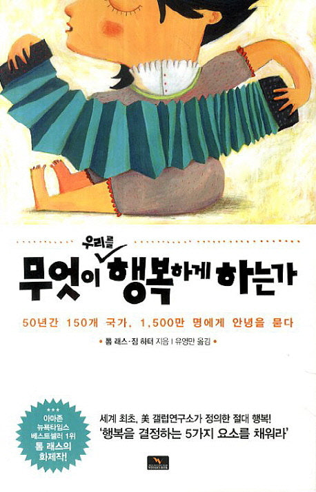 무엇이 우리를 행복하게 하는가