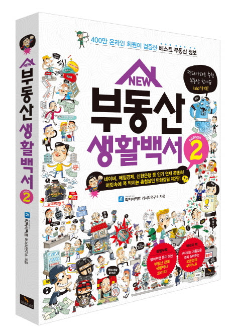 부동산 생활백서 시즌 2(New)