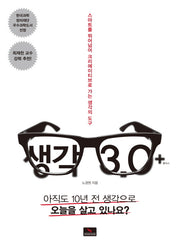 생각 3.0 +(플러스)