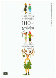 세상의 종말에도 무너지지 않는 100가지 삶의 지혜