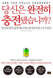 당신은 완전히 충전됐습니까?