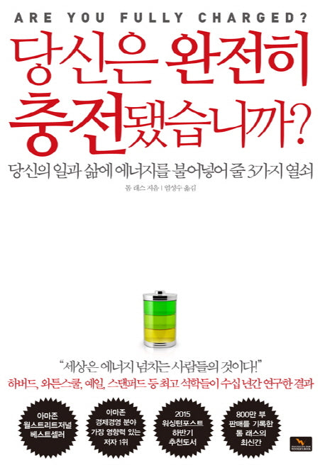 당신은 완전히 충전됐습니까?
