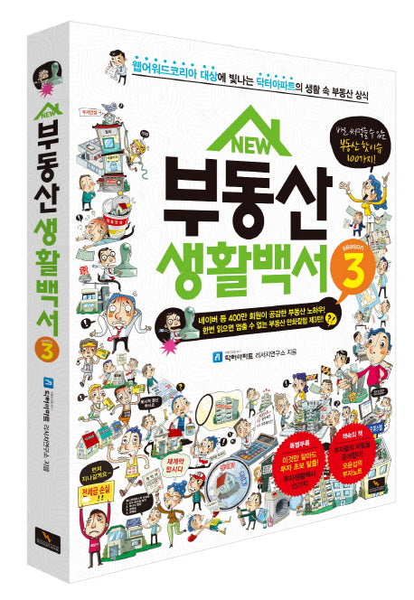 부동산 생활백서 시즌 3(New)
