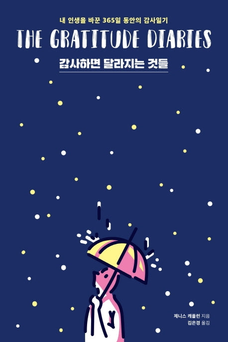 감사하면 달라지는 것들(겨울 에디션)