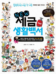세금 생활백서(New)