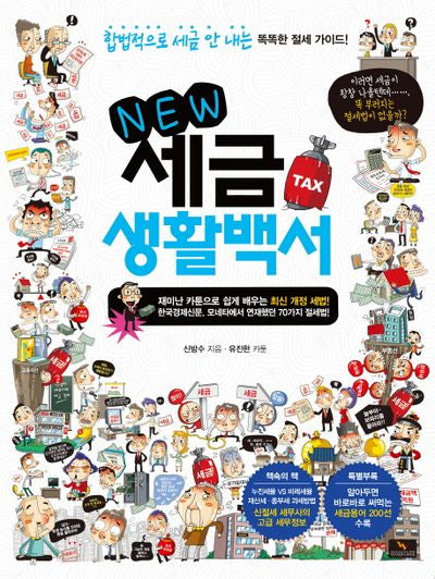 세금 생활백서(New)