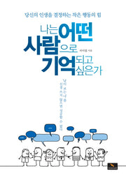 나는 어떤 사람으로 기억되고 싶은가