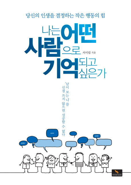 나는 어떤 사람으로 기억되고 싶은가