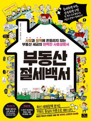부동산 절세백서
