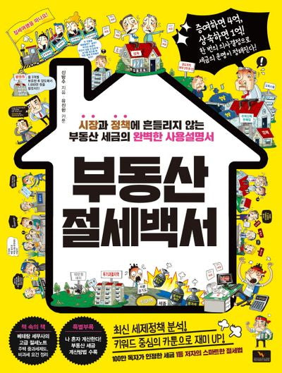부동산 절세백서