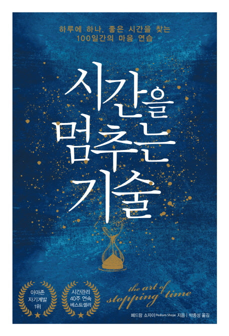 시간을 멈추는 기술(양장본 HardCover)