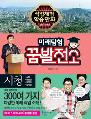 미래탐험 꿈발전소 25: 시청(직업체험 학습만화)