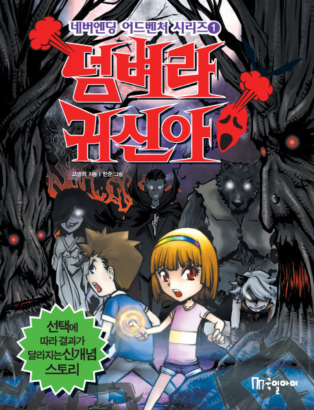 덤벼라 귀신아!(네버엔딩 어드벤처 시리즈 1)