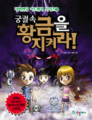 궁궐 속 황금을 지켜라!(네버엔딩 어드벤처 시리즈 2)