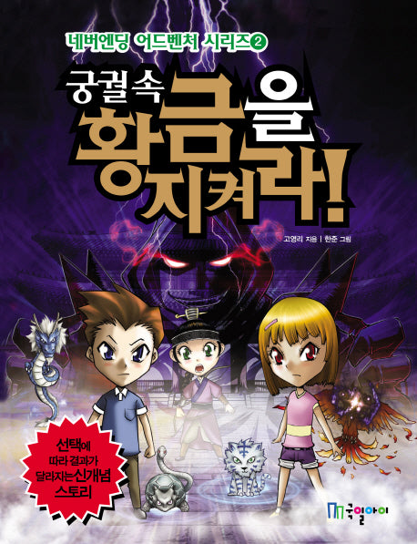 궁궐 속 황금을 지켜라!(네버엔딩 어드벤처 시리즈 2)