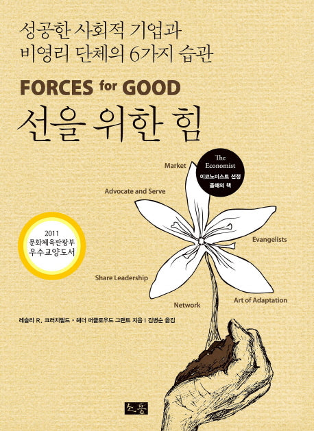 선을 위한 힘: 성공한 사회적기업과 비영리단체의 6가지 습관