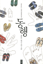 동행
