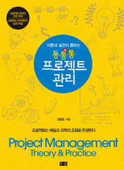 통통통 프로젝트 관리(이론과 실전이 통하는)(반양장)
