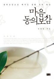 마음 동의보감
