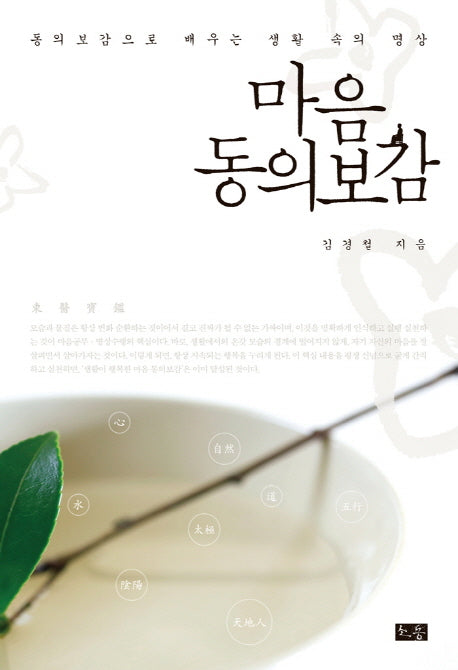 마음 동의보감