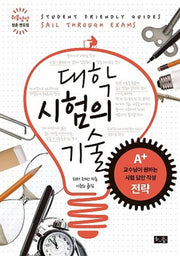 대학 시험의 기술(위풍당당 청춘 멘토링)