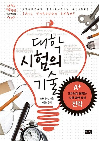 대학 시험의 기술(위풍당당 청춘 멘토링)