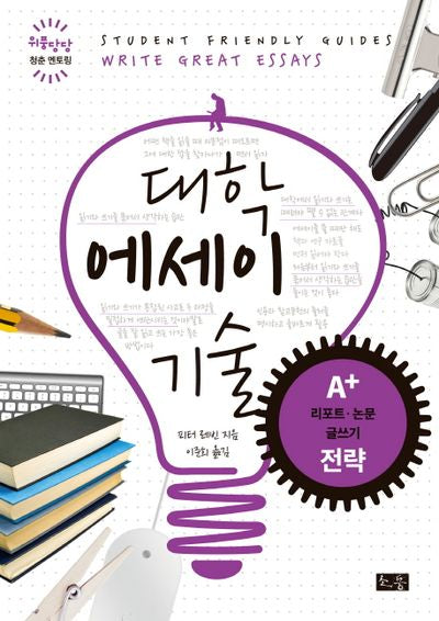 대학 에세이 기술(위풍당당 청춘 멘토링)