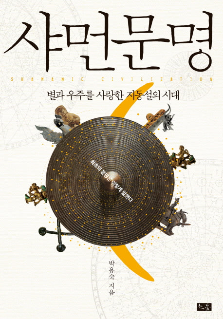 샤먼문명(양장본 Hardcover)