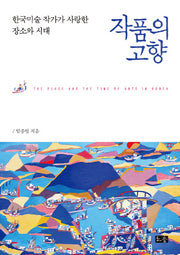 작품의 고향