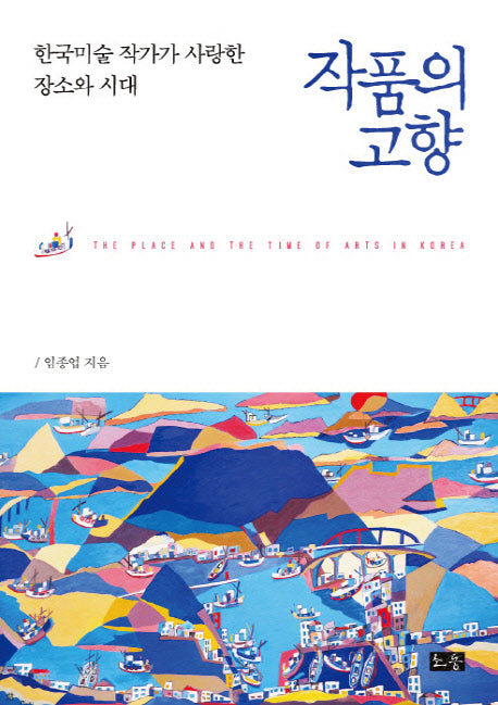 작품의 고향