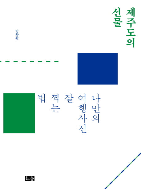 제주도의 선물