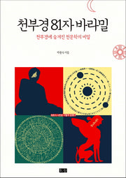 천부경 81자 바라밀(양장본 Hardcover)