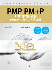 PMP PM+P: PMP 합격을 위한 PMBOK 지침서 문제집(7판)