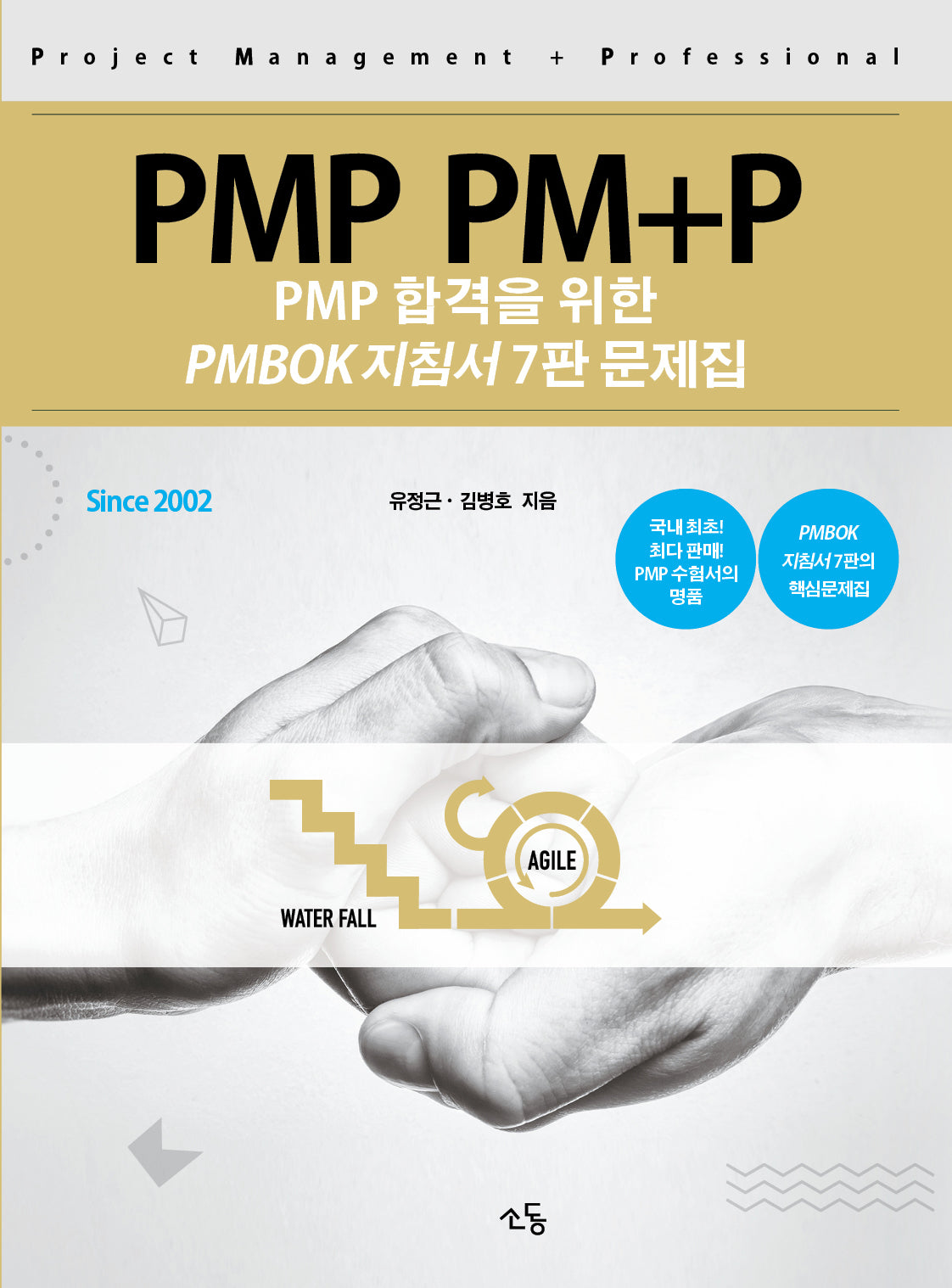 PMP PM+P: PMP 합격을 위한 PMBOK 지침서 문제집(7판)