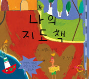 나의 지도책(양장본 Hardcover)
