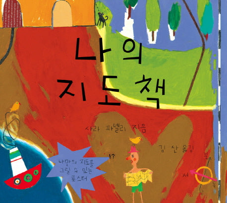 나의 지도책(양장본 Hardcover)
