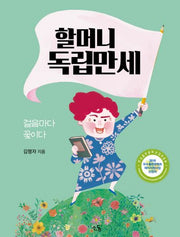 할머니 독립만세