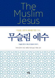 무슬림 예수(양장본 HardCover)