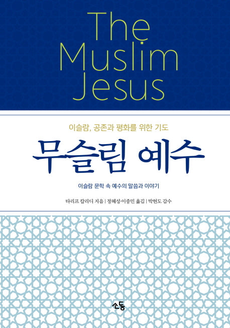 무슬림 예수(양장본 HardCover)