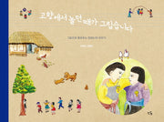 고향에서 놀던 때가 그립습니다(양장본 Hardcover)