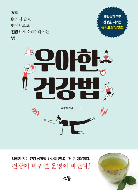 우아한 건강법