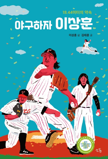 야구하자, 이상훈