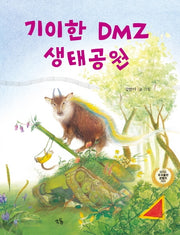 기이한 DMZ 생태공원(양장본 Hardcover)