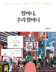 할머니, 우리 할머니
