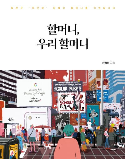할머니, 우리 할머니