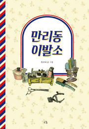 만리동 이발소(양장본 Hardcover)