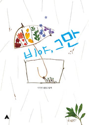 비야, 그만(양장본 Hardcover)