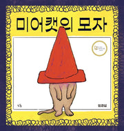 미어캣의 모자