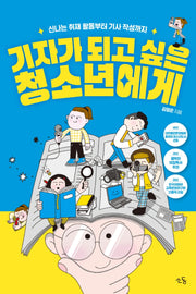 기자가 되고 싶은 청소년에게