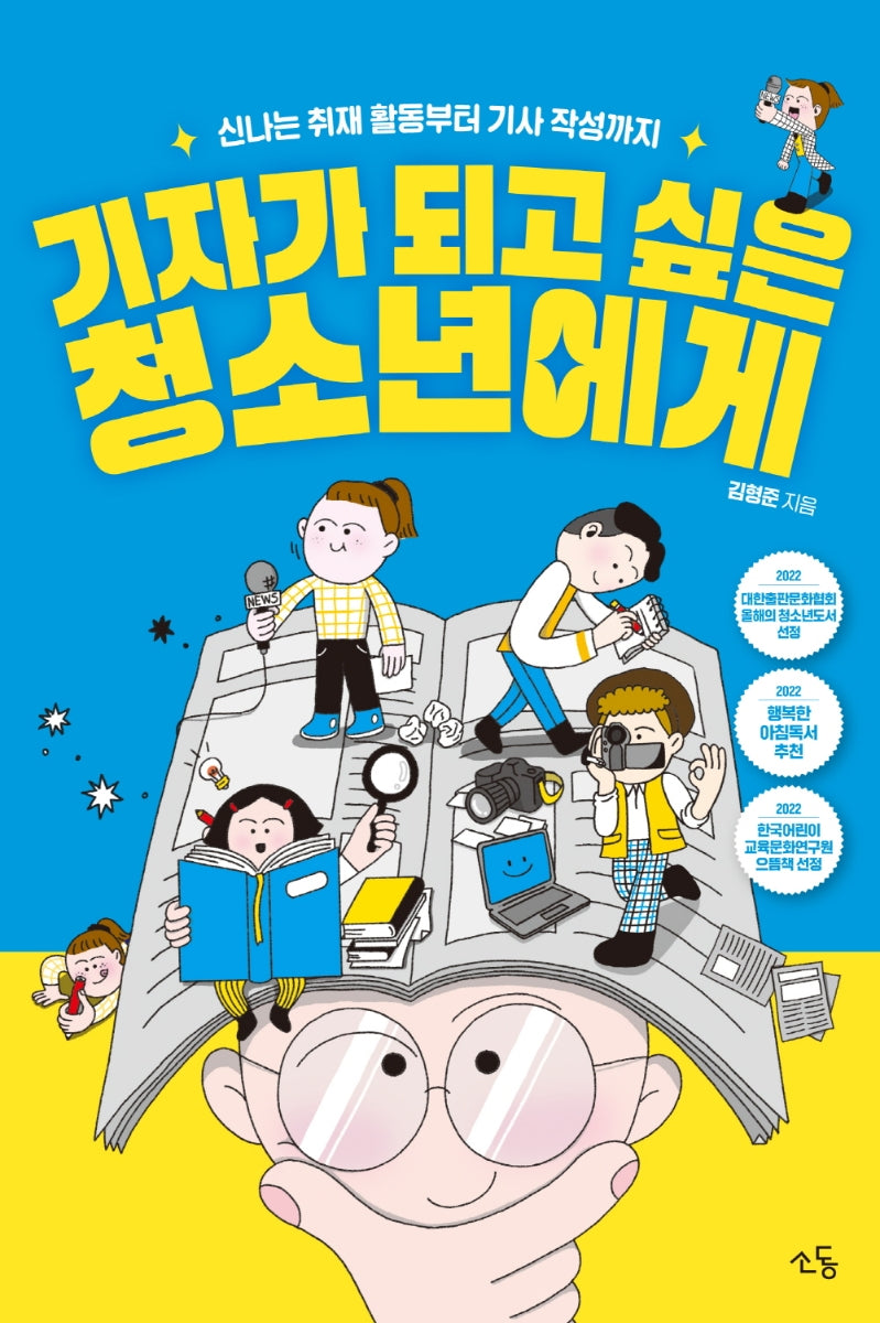 기자가 되고 싶은 청소년에게
